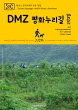 원코스 경기도009 김포·연천 DMZ 평화누리길 2박3일